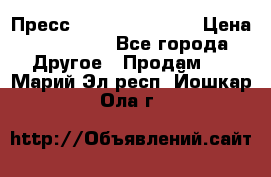 Пресс Brisay 231/101E › Цена ­ 450 000 - Все города Другое » Продам   . Марий Эл респ.,Йошкар-Ола г.